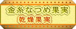 Ȃ߉ʎiʎj